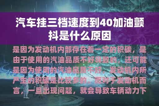 汽车挂三档速度到40加油颤抖是什么原因