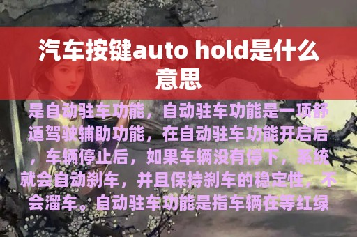 汽车按键auto hold是什么意思