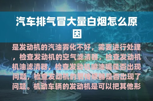 汽车排气冒大量白烟怎么原因