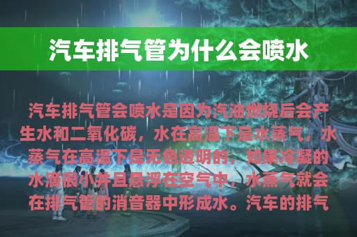 汽车排气管为什么会喷水