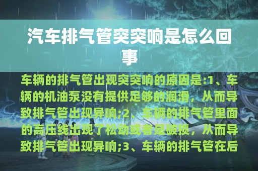 汽车排气管突突响是怎么回事