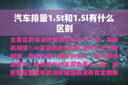 汽车排量1.5t和1.5l有什么区别