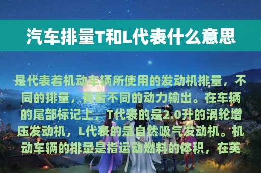 汽车排量T和L代表什么意思