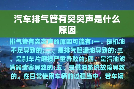 汽车排气管有突突声是什么原因