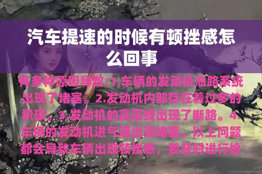 汽车提速的时候有顿挫感怎么回事