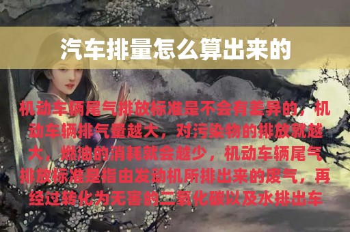 汽车排量怎么算出来的