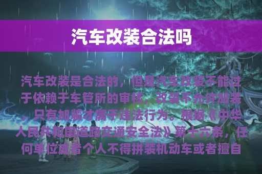 汽车改装合法吗