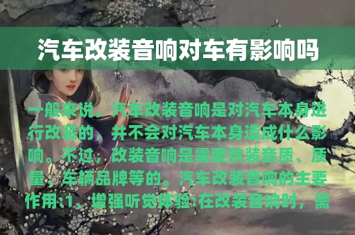 汽车改装音响对车有影响吗