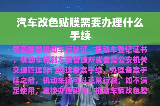 汽车改色贴膜需要办理什么手续