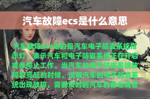 汽车故障ecs是什么意思