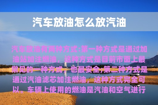 汽车放油怎么放汽油