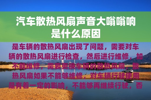 汽车散热风扇声音大嗡嗡响是什么原因