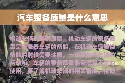 汽车整备质量是什么意思