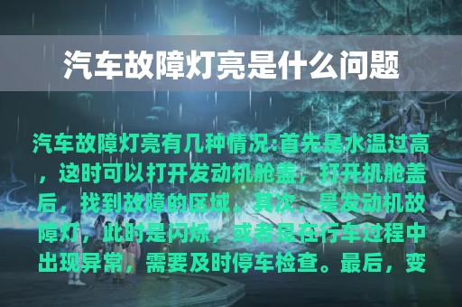 汽车故障灯亮是什么问题