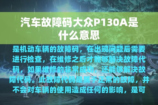 汽车故障码大众P130A是什么意思