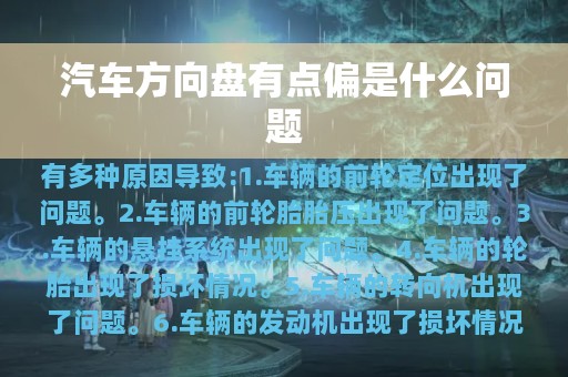 汽车方向盘有点偏是什么问题