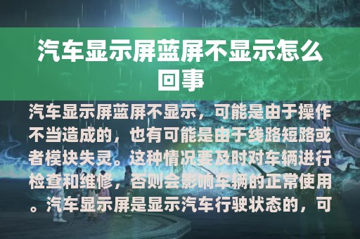 汽车显示屏蓝屏不显示怎么回事