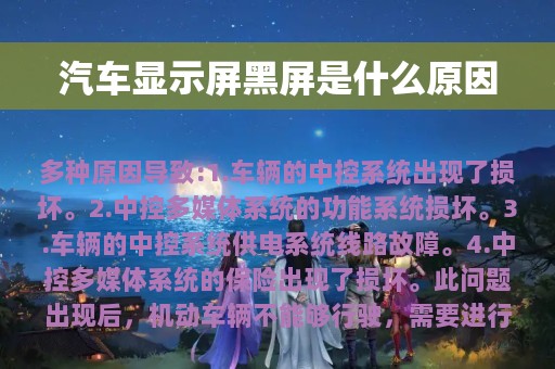 汽车显示屏黑屏是什么原因