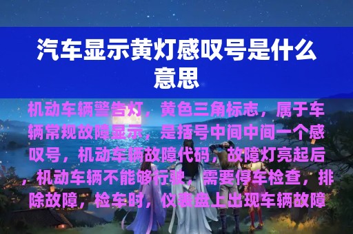 汽车显示黄灯感叹号是什么意思