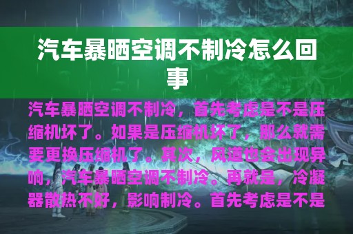 汽车暴晒空调不制冷怎么回事