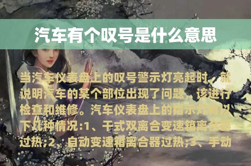 汽车有个叹号是什么意思