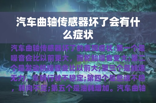 汽车曲轴传感器坏了会有什么症状