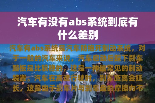 汽车有没有abs系统到底有什么差别