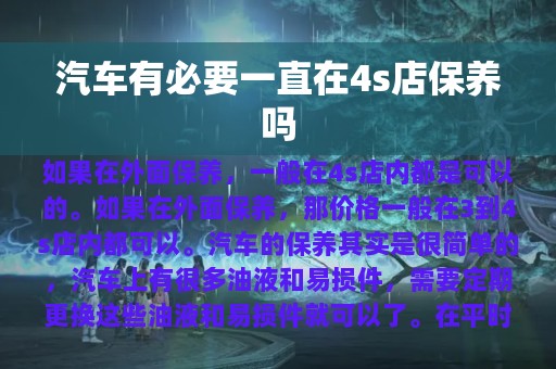 汽车有必要一直在4s店保养吗