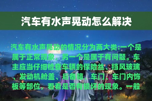 汽车有水声晃动怎么解决