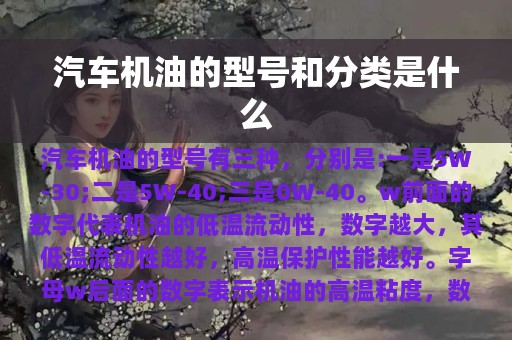 汽车机油的型号和分类是什么