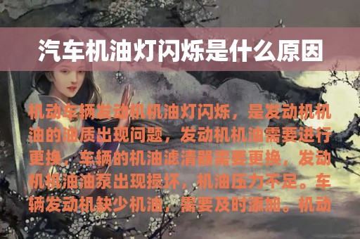 汽车机油灯闪烁是什么原因