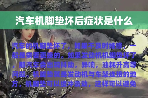 汽车机脚垫坏后症状是什么