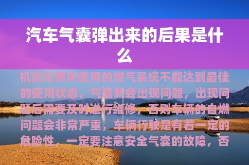 汽车气囊弹出来的后果是什么