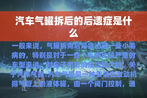 汽车气罐拆后的后遗症是什么