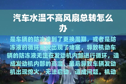 汽车水温不高风扇总转怎么办