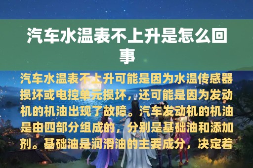 汽车水温表不上升是怎么回事