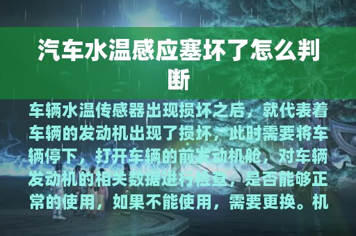 汽车水温感应塞坏了怎么判断