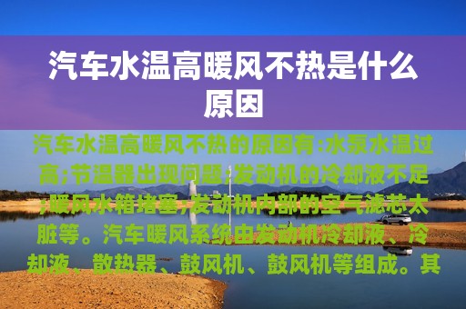 汽车水温高暖风不热是什么原因