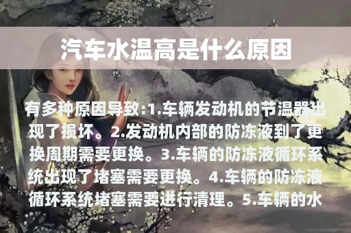 汽车水温高是什么原因