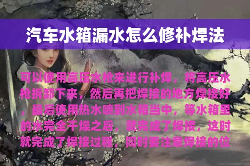 汽车水箱漏水怎么修补焊法