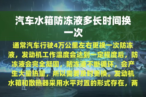 汽车水箱防冻液多长时间换一次