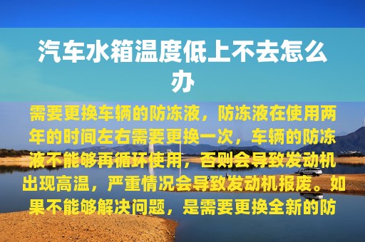 汽车水箱温度低上不去怎么办