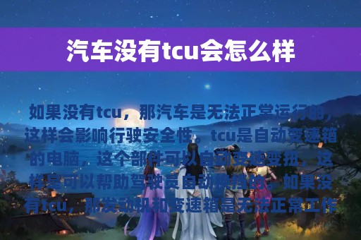 汽车没有tcu会怎么样