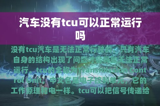 汽车没有tcu可以正常运行吗