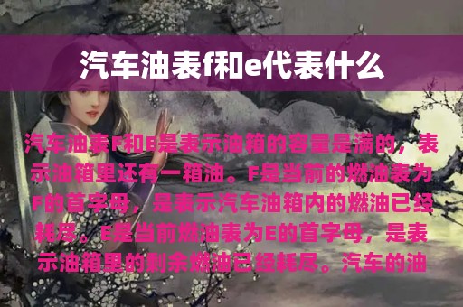 汽车油表f和e代表什么