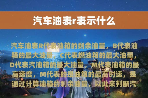 汽车油表r表示什么