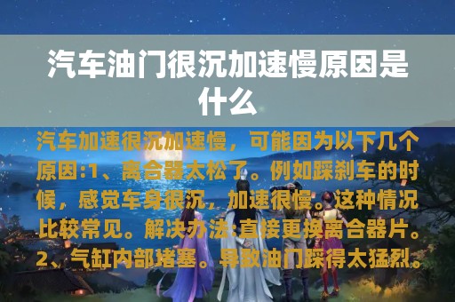 汽车油门很沉加速慢原因是什么