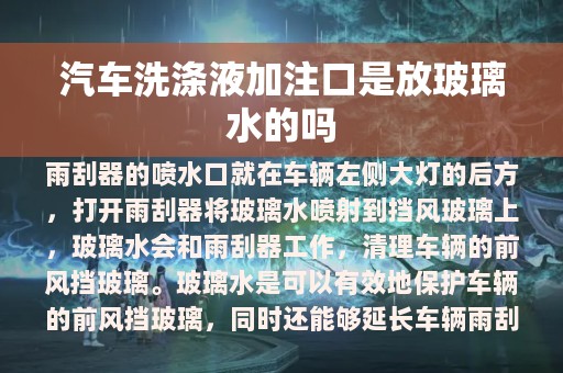 汽车洗涤液加注口是放玻璃水的吗