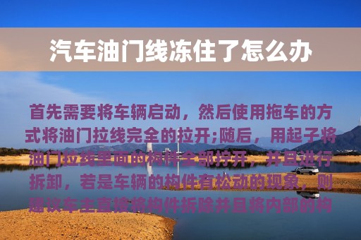 汽车油门线冻住了怎么办