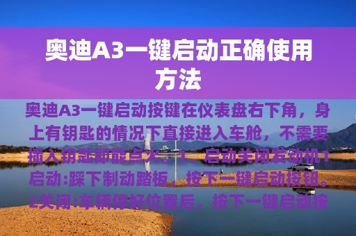 奥迪A3一键启动正确使用方法